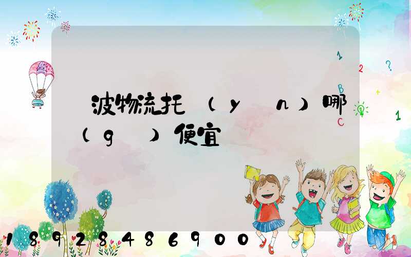 寧波物流托運(yùn)哪個(gè)便宜