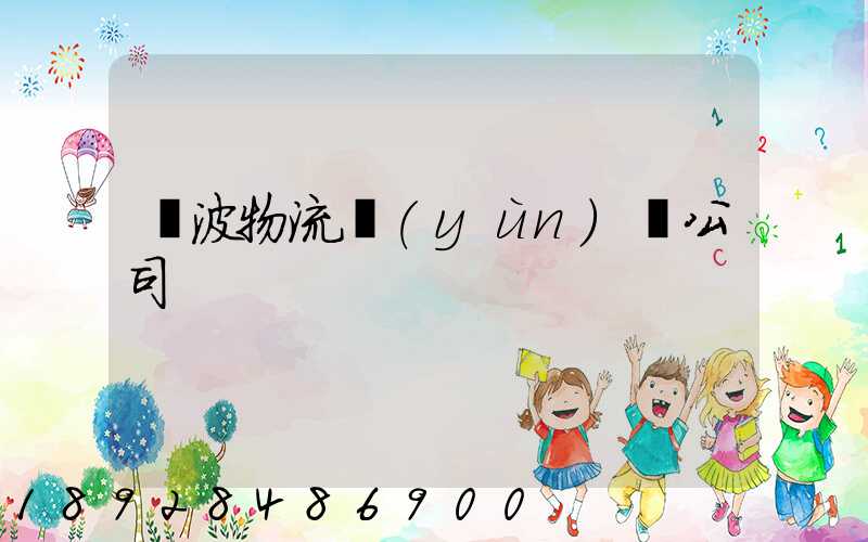 寧波物流運(yùn)輸公司