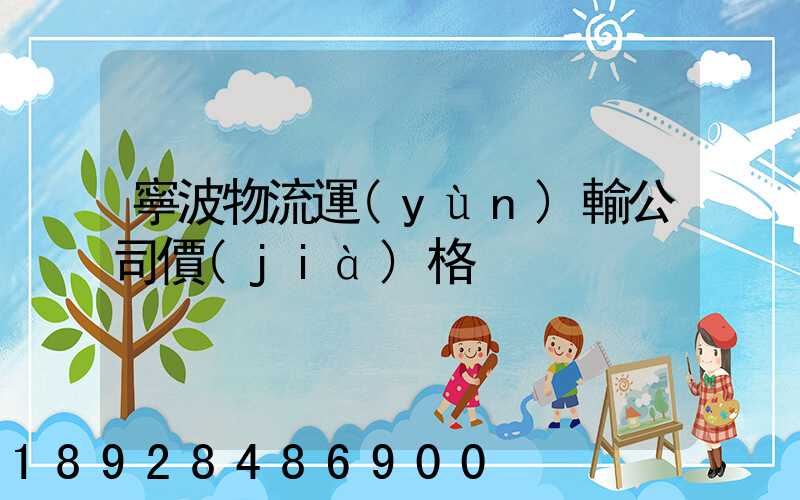 寧波物流運(yùn)輸公司價(jià)格