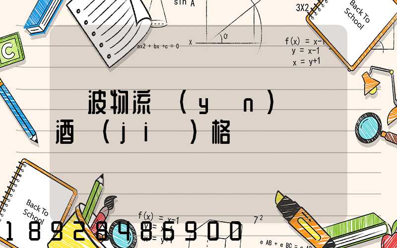 寧波物流運(yùn)輸紅酒價(jià)格