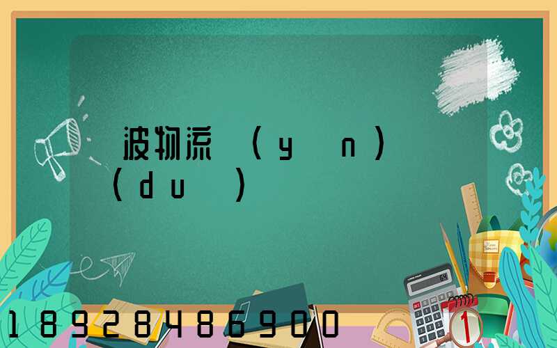 寧波物流運(yùn)輸車隊(duì)