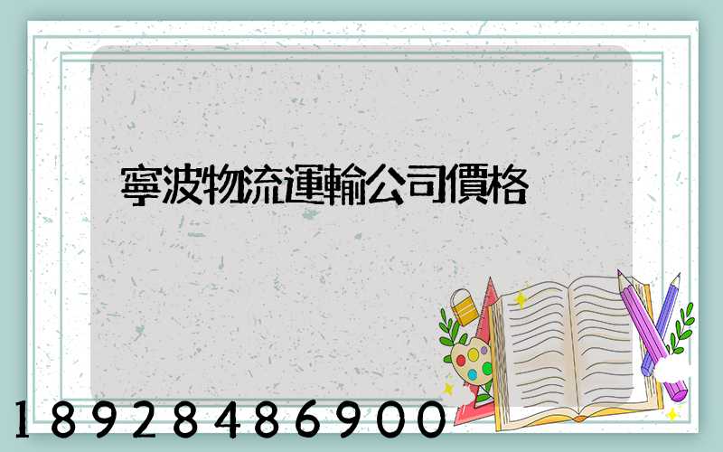 寧波物流運輸公司價格