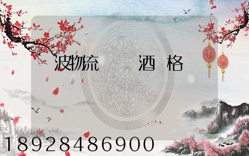 寧波物流運輸紅酒價格