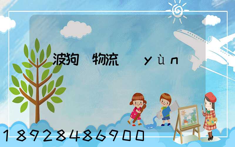 寧波狗糧物流運(yùn)輸