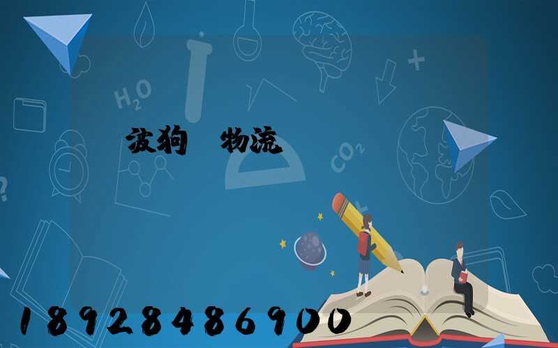 寧波狗糧物流運輸