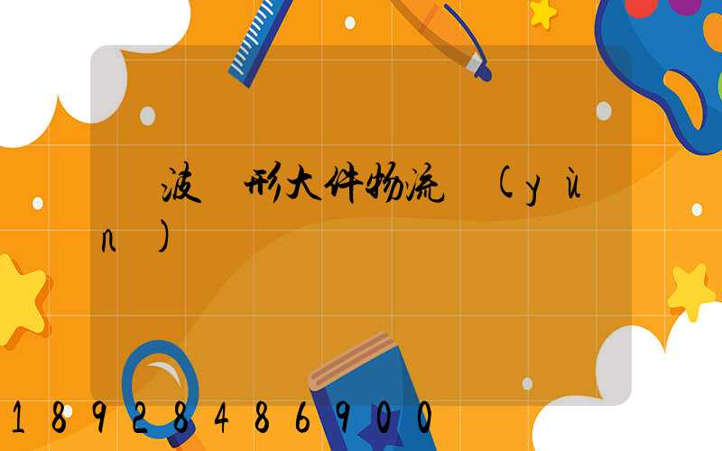 寧波異形大件物流運(yùn)輸