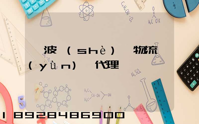 寧波設(shè)備物流運(yùn)輸代理