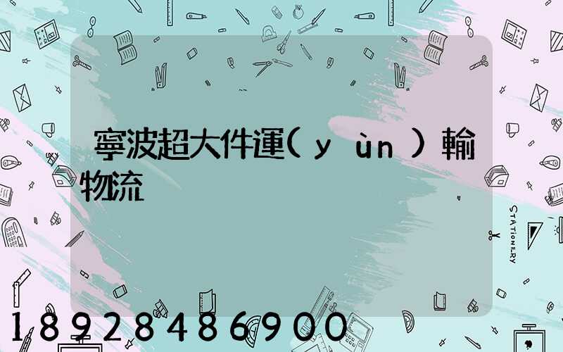 寧波超大件運(yùn)輸物流