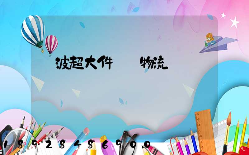 寧波超大件運輸物流