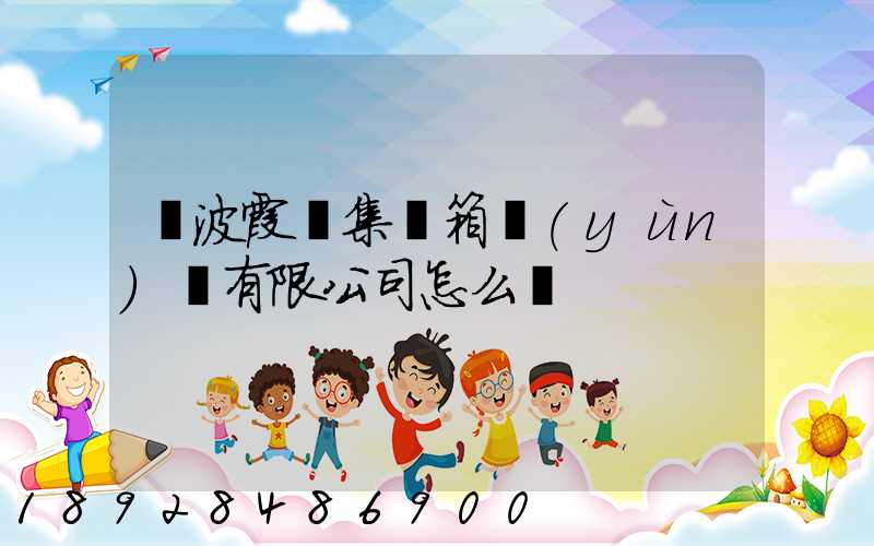 寧波霞輝集裝箱運(yùn)輸有限公司怎么樣