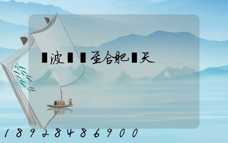 寧波順豐至合肥幾天