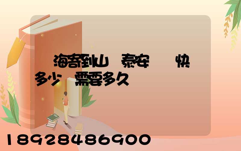 寧海寄到山東泰安順豐快遞多少錢需要多久