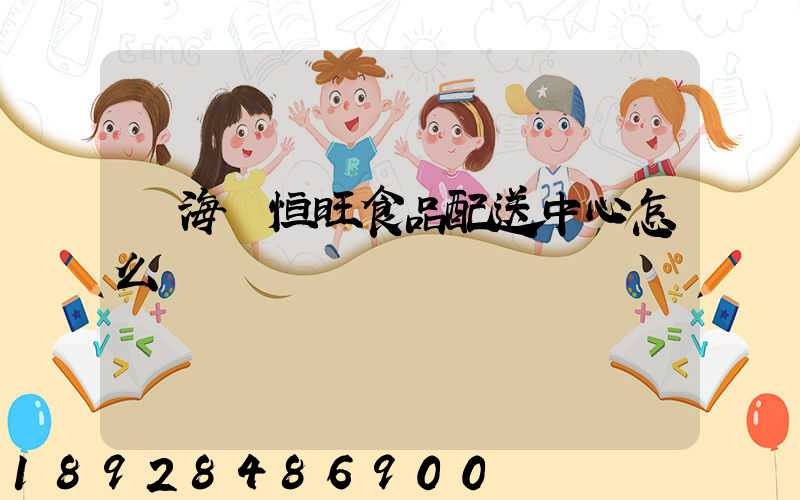 寧海縣恒旺食品配送中心怎么樣
