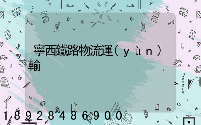 寧西鐵路物流運(yùn)輸