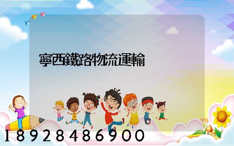 寧西鐵路物流運輸