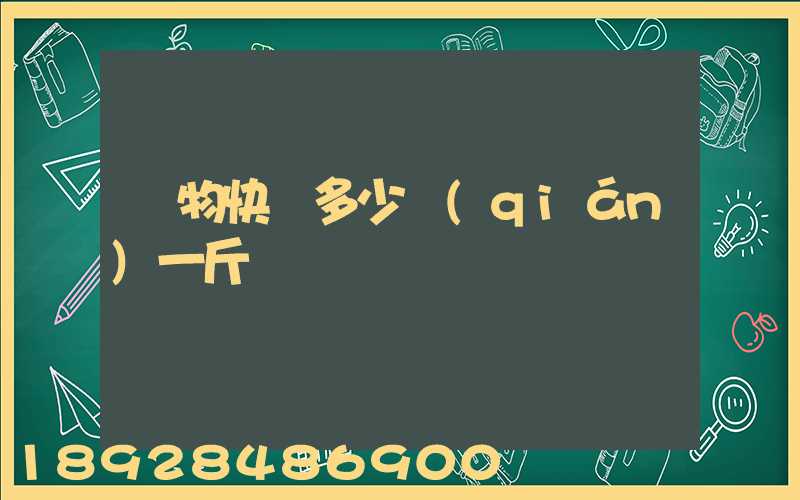寵物快遞多少錢(qián)一斤