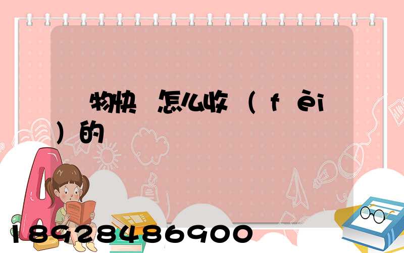 寵物快遞怎么收費(fèi)的