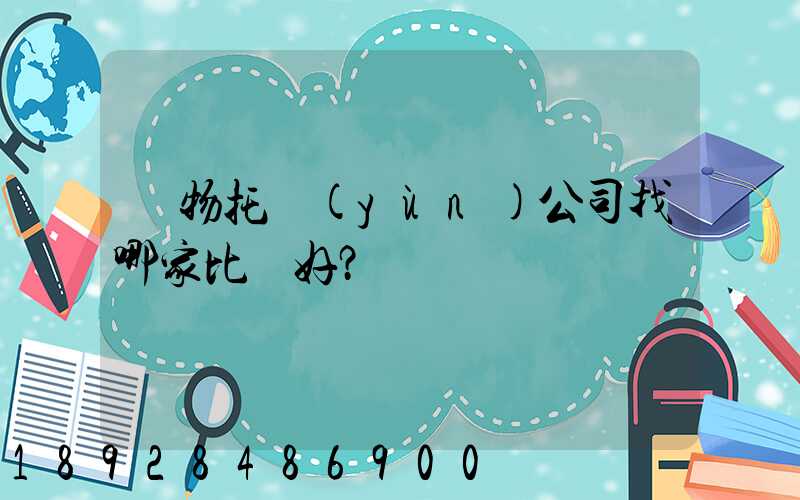 寵物托運(yùn)公司找哪家比較好？