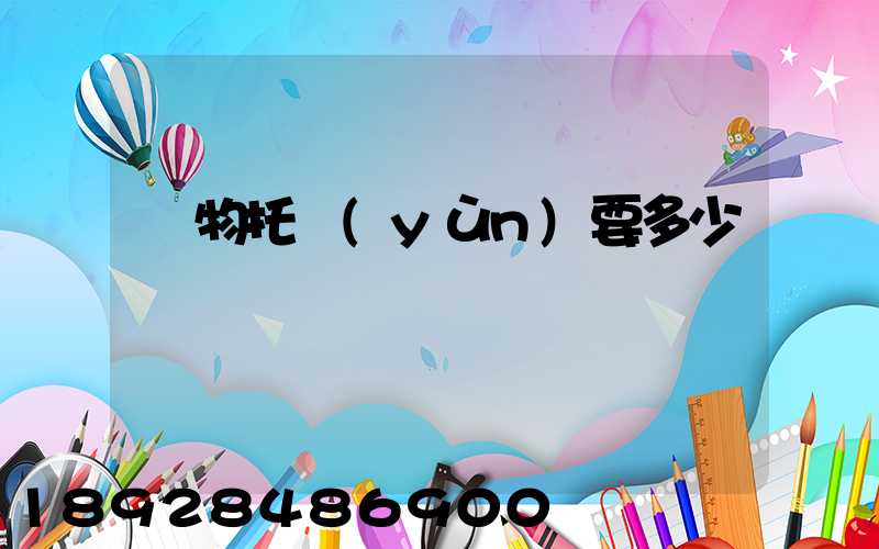 寵物托運(yùn)要多少錢