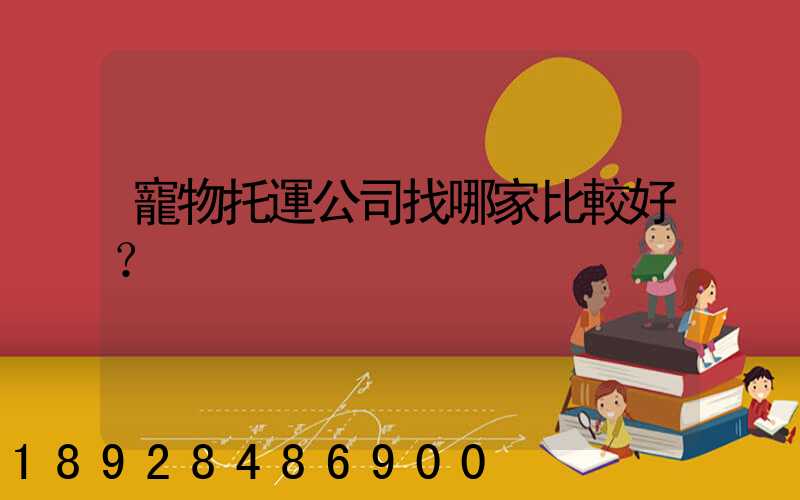 寵物托運公司找哪家比較好？