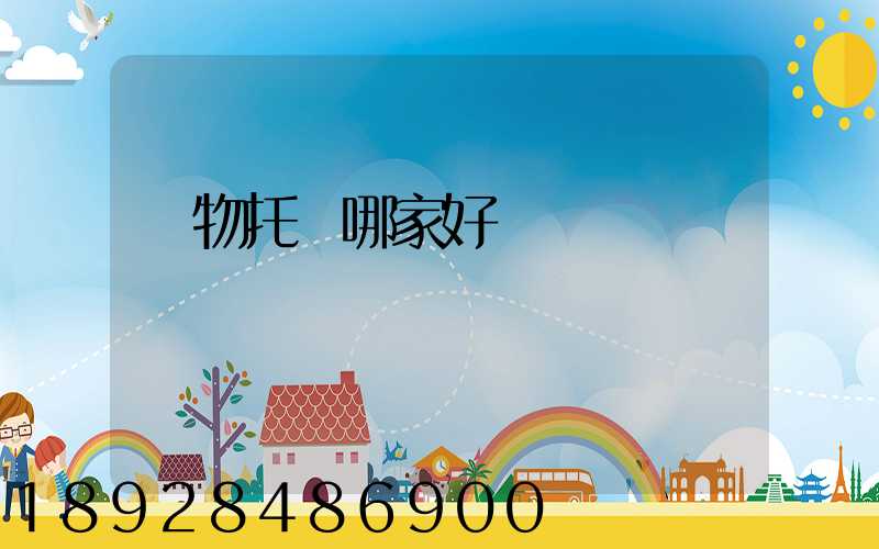 寵物托運哪家好