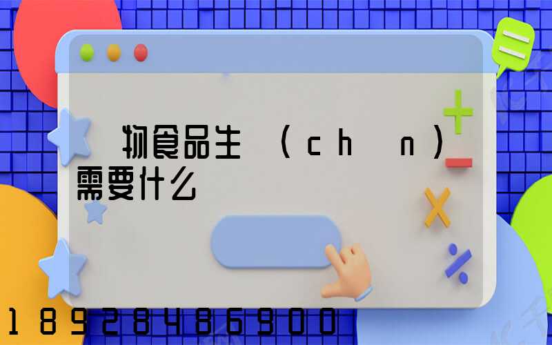 寵物食品生產(chǎn)需要什么資質