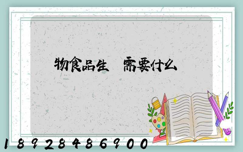 寵物食品生產需要什么資質