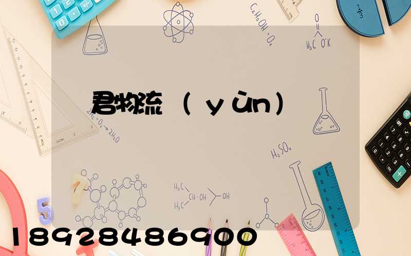 寶君物流運(yùn)輸