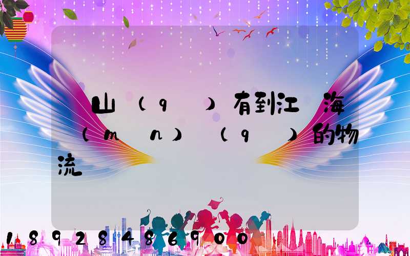 寶山區(qū)有到江蘇海門(mén)區(qū)的物流嗎