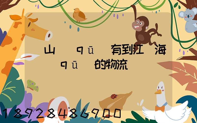 寶山區(qū)有到江蘇海門區(qū)的物流嗎