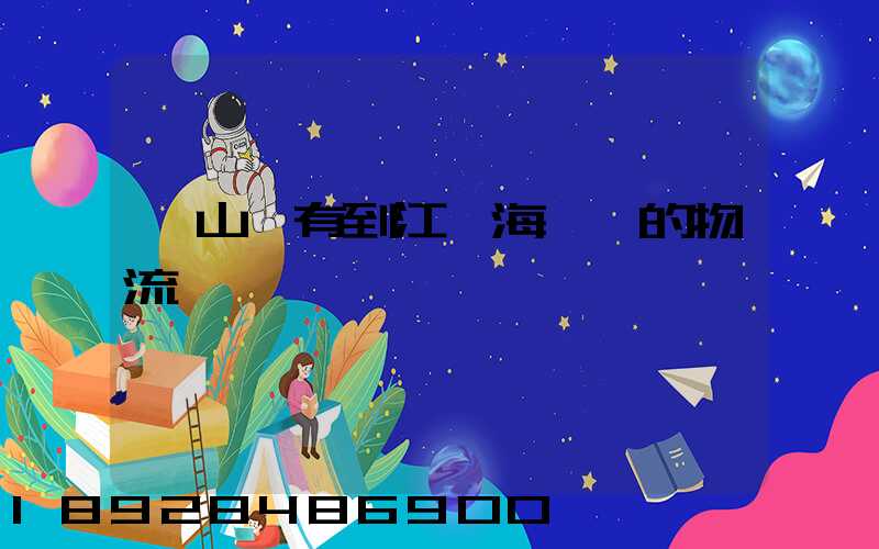 寶山區有到江蘇海門區的物流嗎