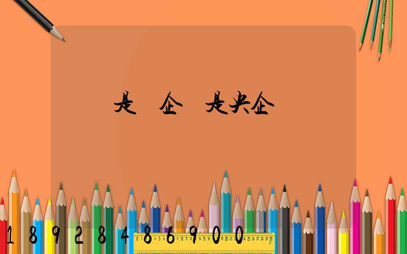 寶鋼是國企還是央企