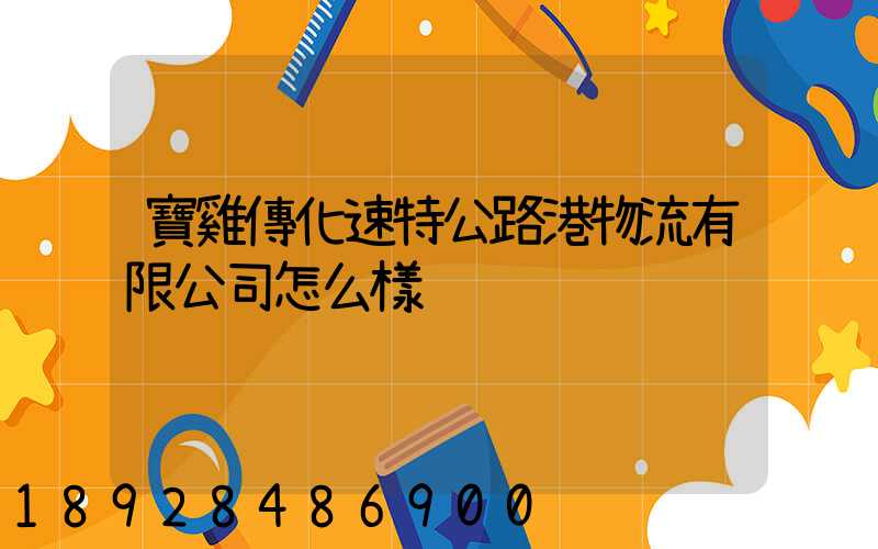 寶雞傳化速特公路港物流有限公司怎么樣