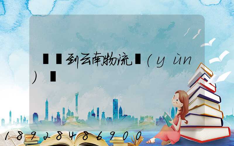 寶雞到云南物流運(yùn)輸