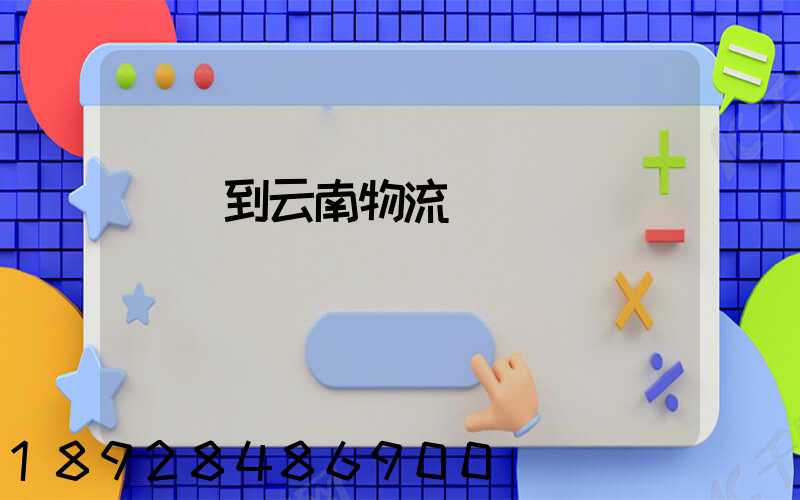 寶雞到云南物流運輸