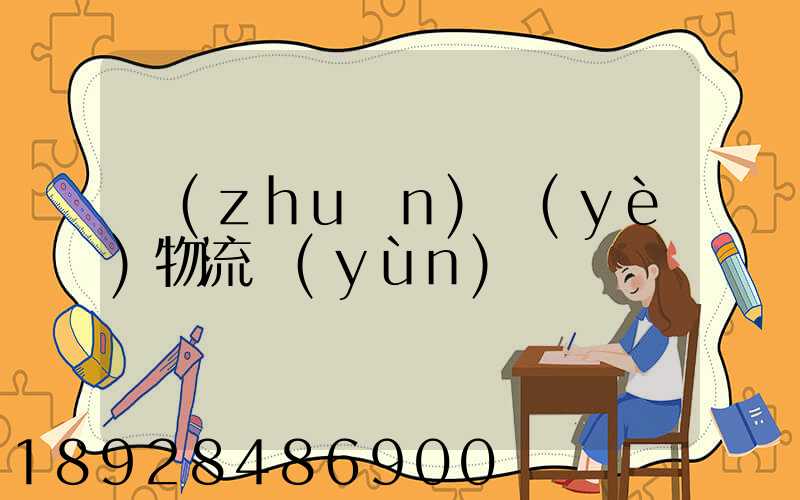 專(zhuān)業(yè)物流運(yùn)輸