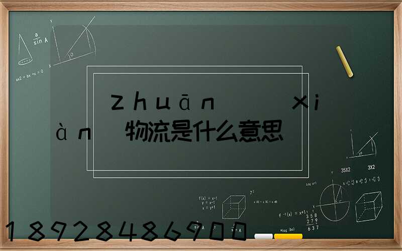 專(zhuān)線(xiàn)物流是什么意思
