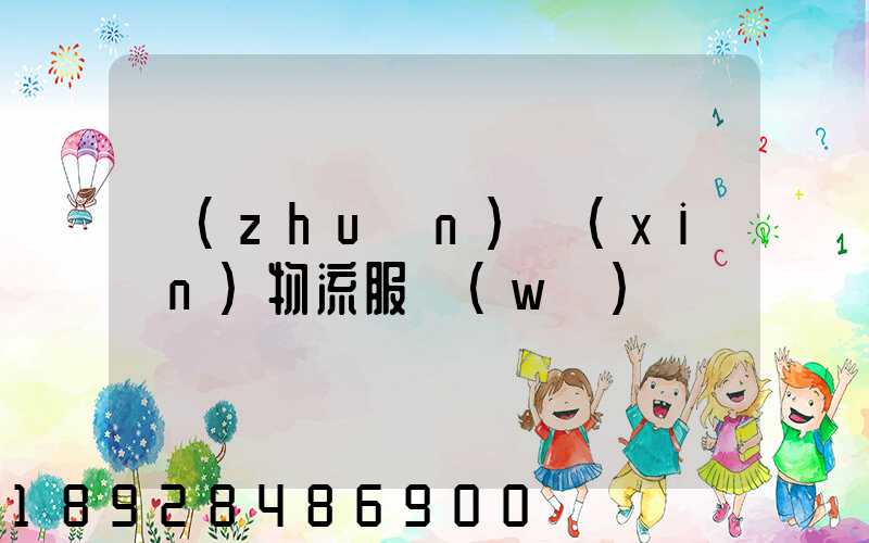 專(zhuān)線(xiàn)物流服務(wù)