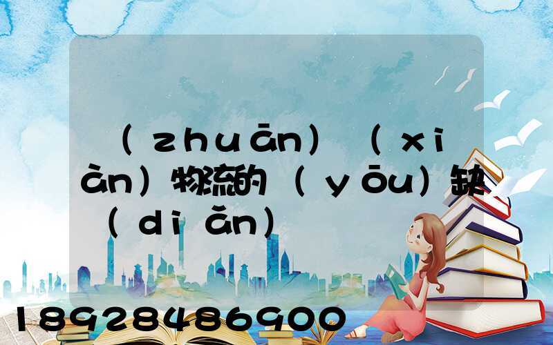 專(zhuān)線(xiàn)物流的優(yōu)缺點(diǎn)