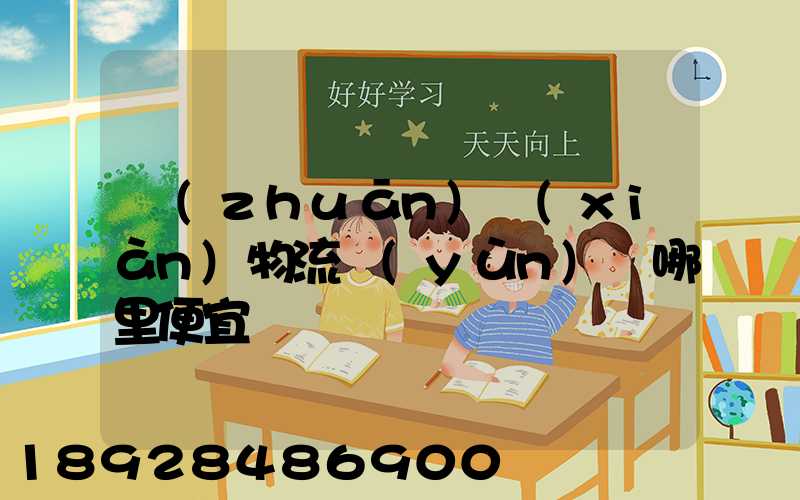 專(zhuān)線(xiàn)物流運(yùn)輸哪里便宜