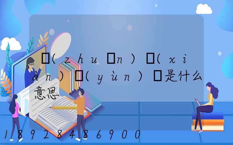 專(zhuān)線(xiàn)運(yùn)輸是什么意思