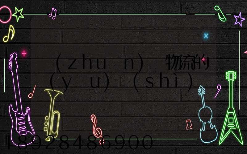 專(zhuān)線物流的優(yōu)勢(shì)