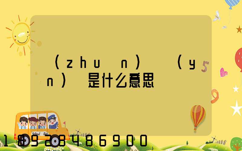 專(zhuān)線運(yùn)輸是什么意思