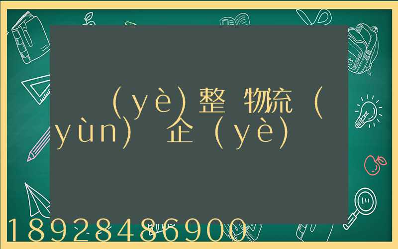 專業(yè)整車物流運(yùn)輸企業(yè)