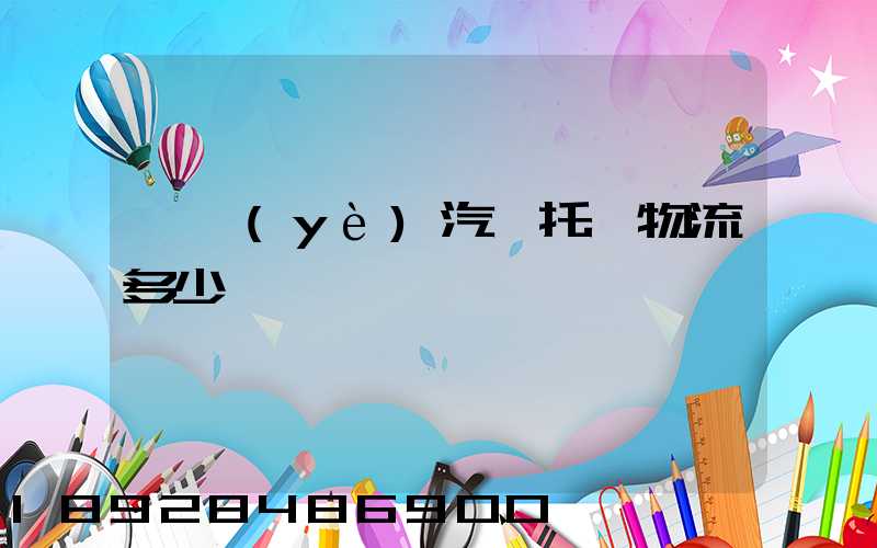 專業(yè)汽車托運物流多少錢