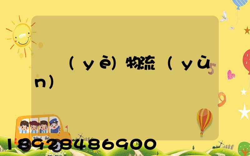 專業(yè)物流運(yùn)輸