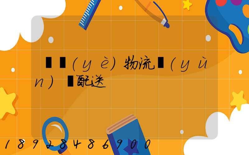 專業(yè)物流運(yùn)輸配送