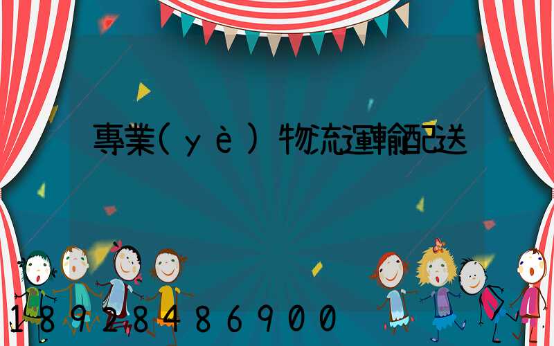 專業(yè)物流運輸配送