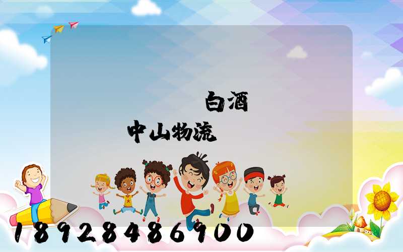 專業(yè)白酒運(yùn)輸中山物流