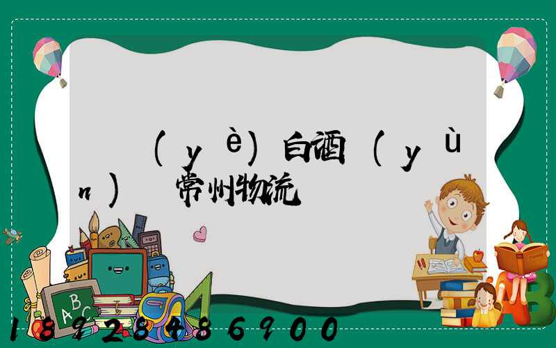 專業(yè)白酒運(yùn)輸常州物流